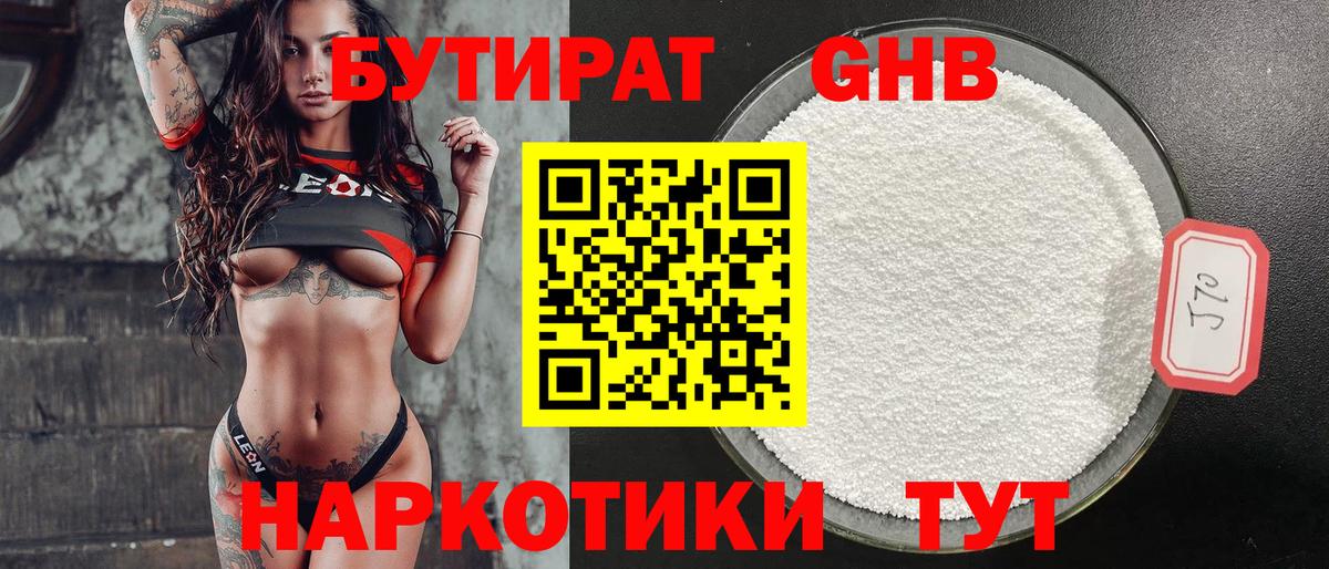 Бутират GHB Новочеркасск