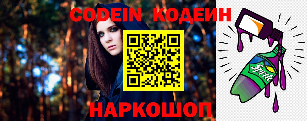 Кодеин напиток Lean (лин)  Вход с VPN  Кодеин Purple Drank  Новочеркасск 